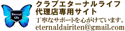 クラブエターナルライフ代理店専用サイト